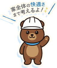 家全体の快適さまで考えるよ！