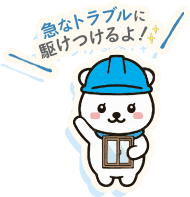 急なトラブルに駆けつけるよ！