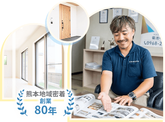 熊本地域密着 創業80年
