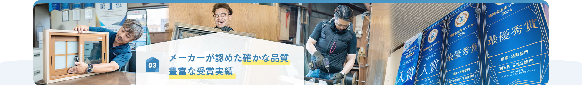 03 メーカーが認めた確かな品質 豊富な受賞実績