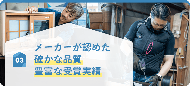 03 メーカーが認めた確かな品質 豊富な受賞実績