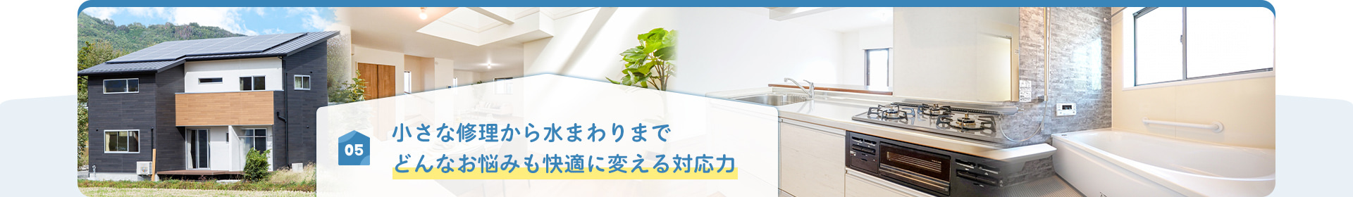 05 小さな修理から水まわりまで どんなお悩みも快適に変える対応力
