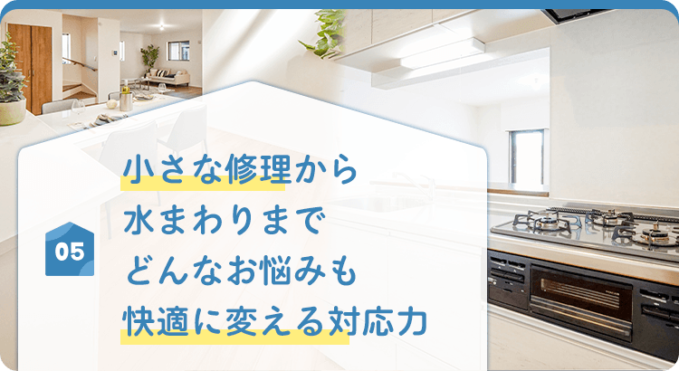 05 小さな修理から水まわりまで どんなお悩みも快適に変える対応力