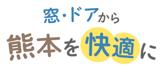 窓ドアから熊本を快適に