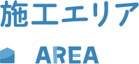 施工エリア AREA