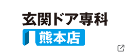 玄関ドア専科 熊本店