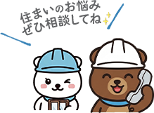 住まいのお悩みぜひ相談してね