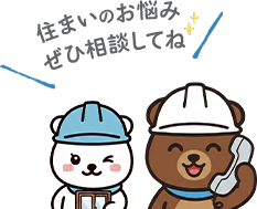 住まいのお悩みぜひ相談してね