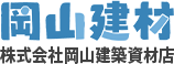 岡山建材 株式会社岡山建築資材店