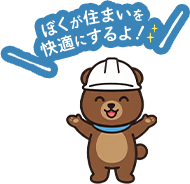 ぼくが住まいを快適にするよ！