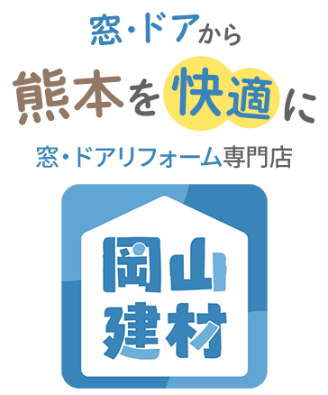 窓 ドアから熊本を快適に 窓・ドアリフォーム専門店 岡山建材