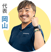 代表岡山