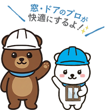 窓・ドアのプロが快適にするよ！