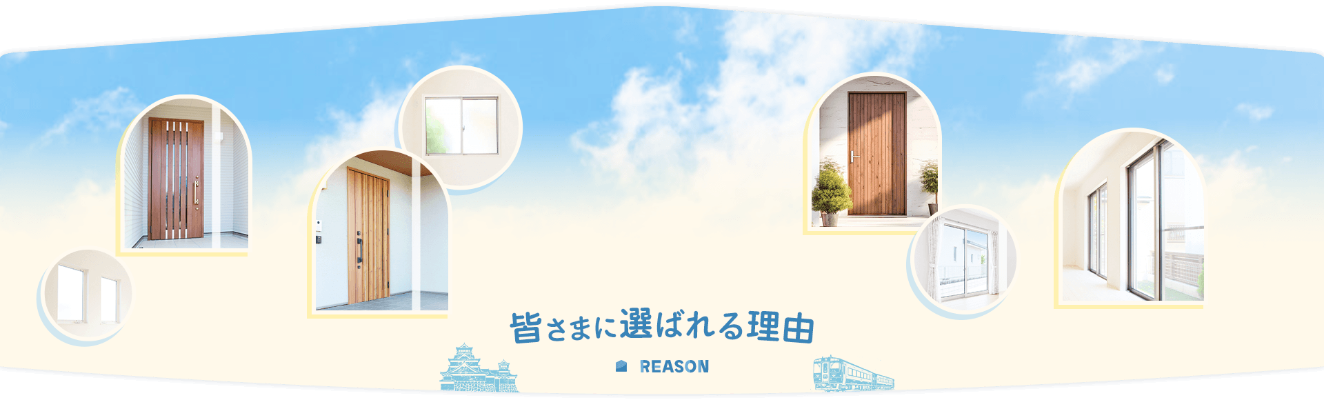 皆さまに選ばれる理由 REASON
