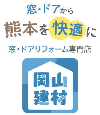 窓 ドアから熊本を快適に 窓・ドアリフォーム専門店 岡山建材
