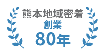 熊本地域密着 創業80年