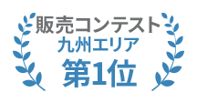 販売コンテスト 九州エリア第1位