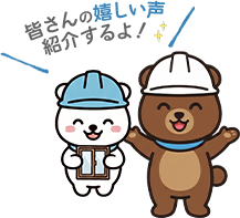 皆さんの嬉しい声紹介するよ！