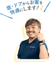 窓・ドアからお家を快適にします！