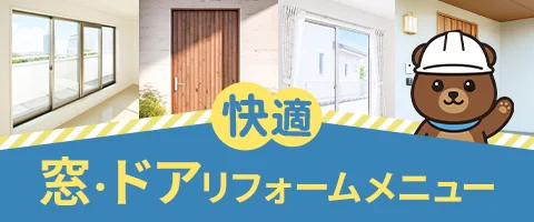 窓・ドアメニュー