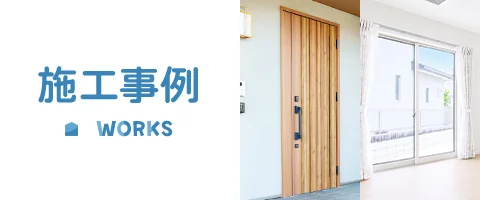 施工事例
