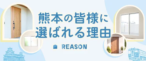 熊本の皆様に選ばれる理由